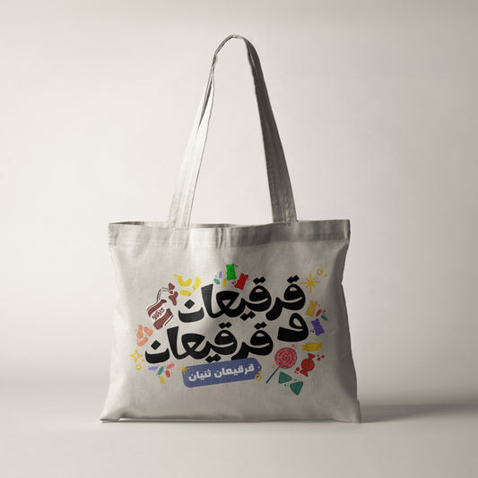 قرقيعان Canvas Bag